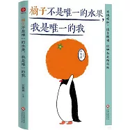 橘子不是唯一的水果，我是唯一的我