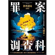 罪案調查科：罪終迷局(終場)