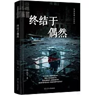 終結于偶然