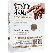 貧窮的本質:我們為什麼擺脫不了貧窮(全新增訂版)