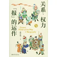 關係、權力與「報」的運作