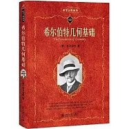 希爾伯特幾何基礎