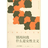 別再問我什麼是女性主義