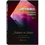 沉默中的瘋狂：莫里斯·布朗肖小說中的異質情感書寫