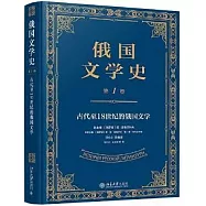 俄國文學史.第Ⅰ卷：古代至18世紀的俄國文學