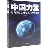 中國力量：邁向世界之巔的九大戰略支點