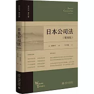 日本公司法(第四版)