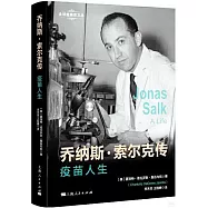 喬納斯·索爾克傳：疫苗人生