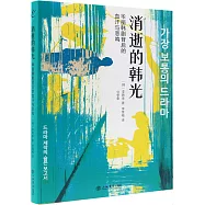 消逝的韓光：華麗韓劇背後的血汗與悲鳴