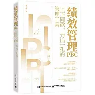 績效管理PBC：上下同欲、力出一孔的管理工具