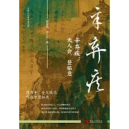 辛棄疾：無人會，登臨意