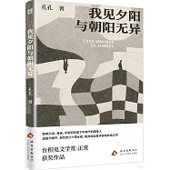 我見夕陽與朝陽無異