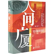 人間廣廈