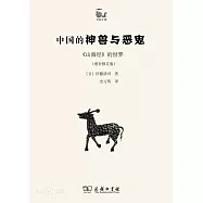 中國的神獸與惡魔：《山海經》的世界(增補修訂版)