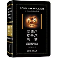 哥德爾、艾舍爾、巴赫：集異璧之大成
