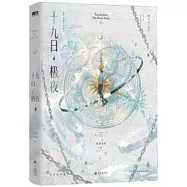 十九日極夜(全兩冊)