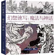 幻想速寫：魔法與神話