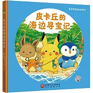 皮卡丘的海邊尋寶記