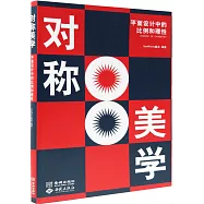 對稱美學：平面設計中的比例和理性