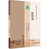 100種珍本古醫籍整理研究集成：醫經讀