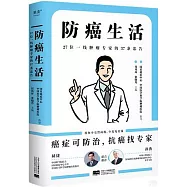 防癌生活：27位一線腫瘤專家的37條忠告