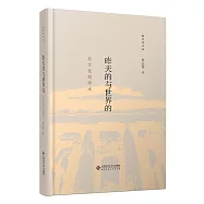 昨天的與世界的：從文化到學術