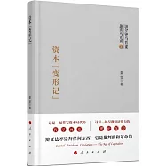 資本&ldquo;變形記&rdquo;