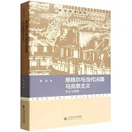 黑格爾與當代法國馬克思主義：歷史與邏輯