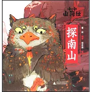 小小山海經·探南山