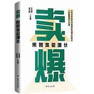 賣爆：用裂變做增長