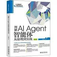 圖解AI Agent智能體：從原理到實踐