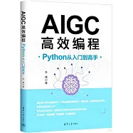 AIGC高效編程：Python從入門到高手