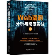 Web漏洞分析與防範實戰(卷2)