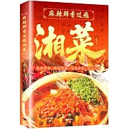 麻辣鮮香過癮湘菜