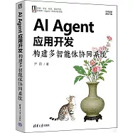 AI Agent應用開發構建多智能體協同系統