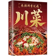 麻辣鮮香過癮川菜