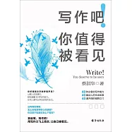 寫作吧!你值得被看見