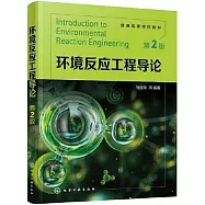 環境反應工程導論(第2版)