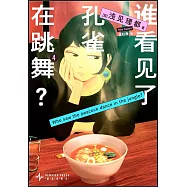 誰看見了孔雀在跳舞?(4)