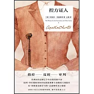 控方證人(精裝紀念新版)