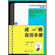 成癮自控手冊
