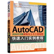 AutoCAD 2026中文版建築與土木工程製圖快速入門實例教程