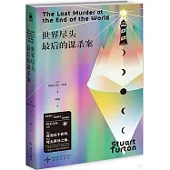 世界盡頭最後的謀殺案