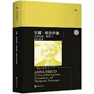 安娜&middot;弗洛伊德：兒童發展、障礙與治療技術