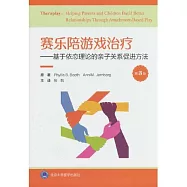 賽樂陪遊戲治療--基於依戀理論的親子關係促進方法(第3版)