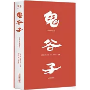 鬼谷子：全本全譯全析