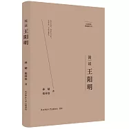簡讀王陽明