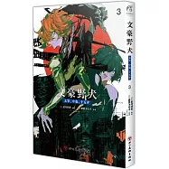 文豪野犬：太宰、中也、十五歲(3)