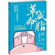 減脂革命：解碼體重自由