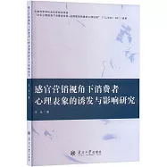 感官營銷視角下消費者心理表象的誘發與影響研究